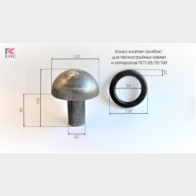 Грибок с кольцом PST Курс ∅ 120/128 мм, 25/75/100л., ДУ 40