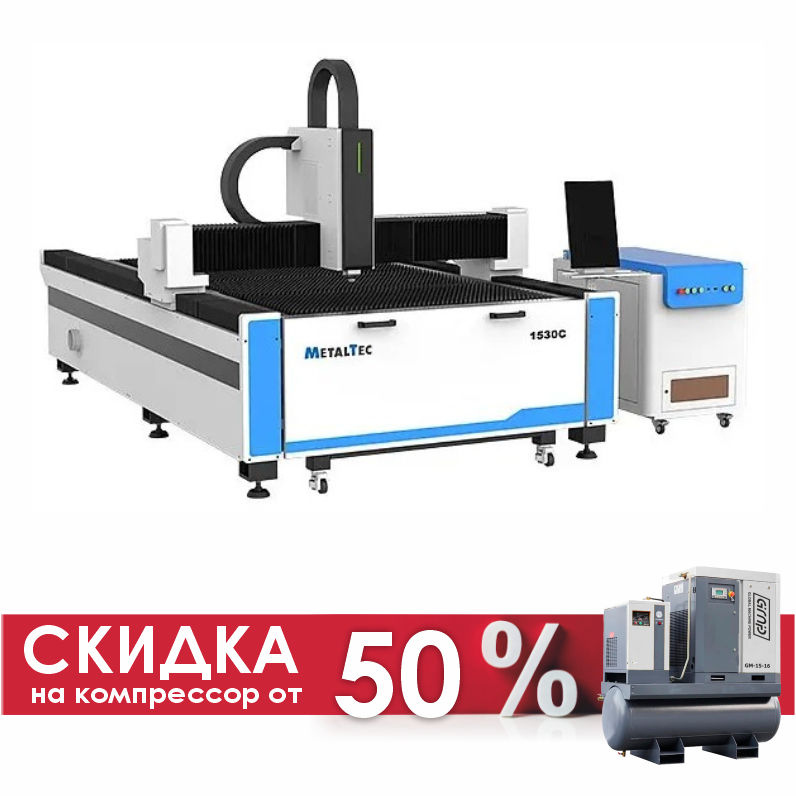 MetalTec 1530C (1500W) оптоволоконный лазерный станок для резки металла с ручной сменой рабочих столов